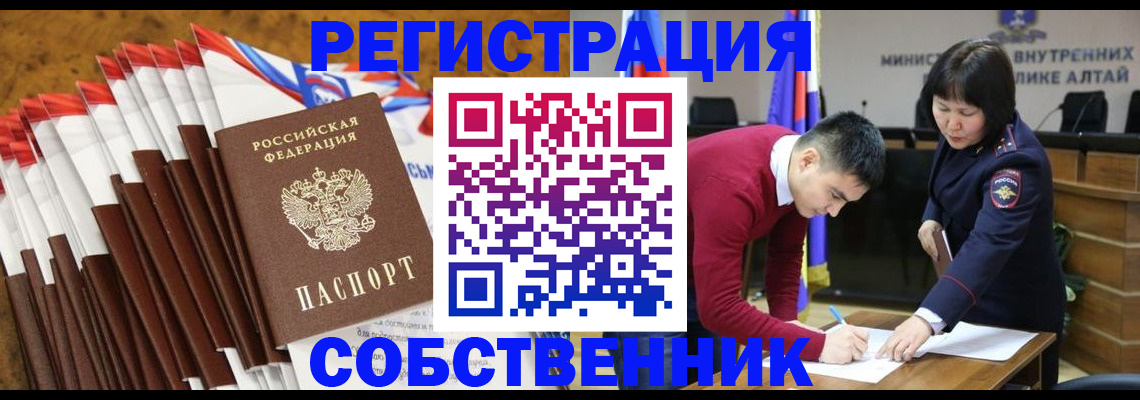 временная регистрация 2025 в Алтае